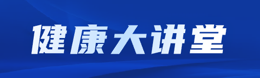 健康大讲堂