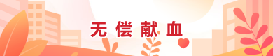 无偿献血